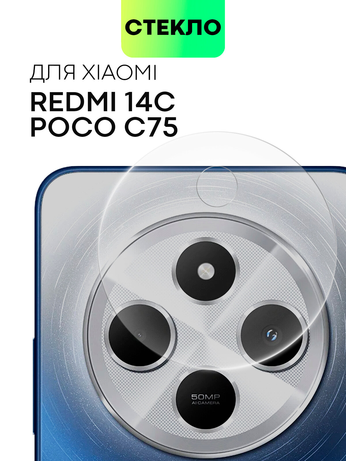 Защитное стекло на модуль камер для Xiaomi Redmi 14C и Poco C75 (Сяоми Редми 14С и Поко С75), BROSCORP, прозрачное