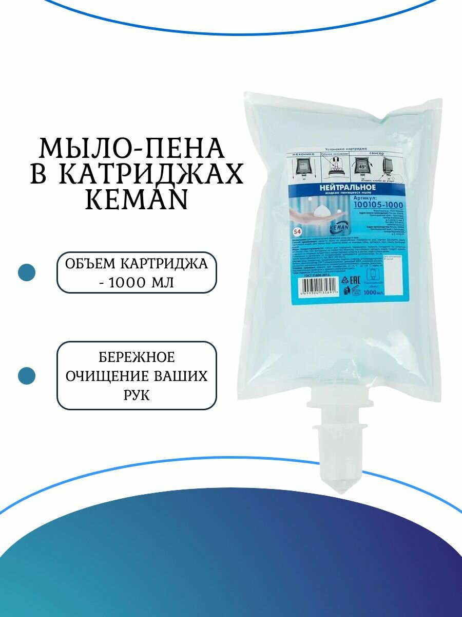 KEMAN Мыло-пена в картридже S4 100105-1000 для диспенсеров 1л. - 6 штук