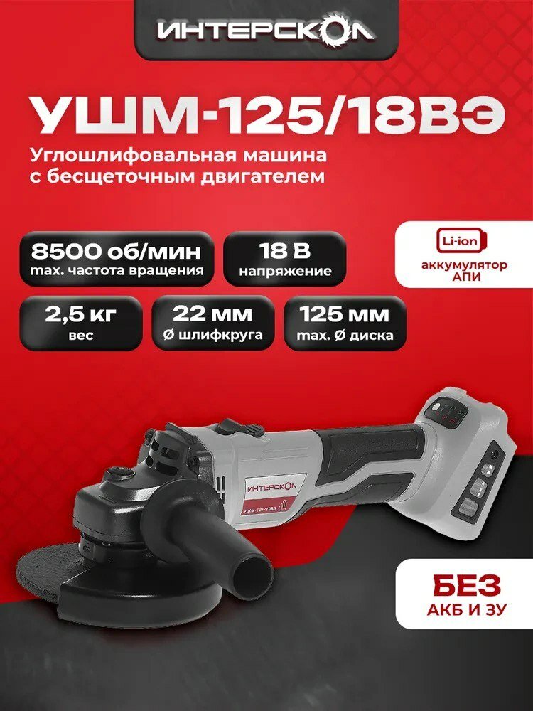 Профессиональная углошлифовальная машина с бесщеточным (вентильным) двигателем УШМ-125/18ВЭ 684.1.0.70 / болгарка