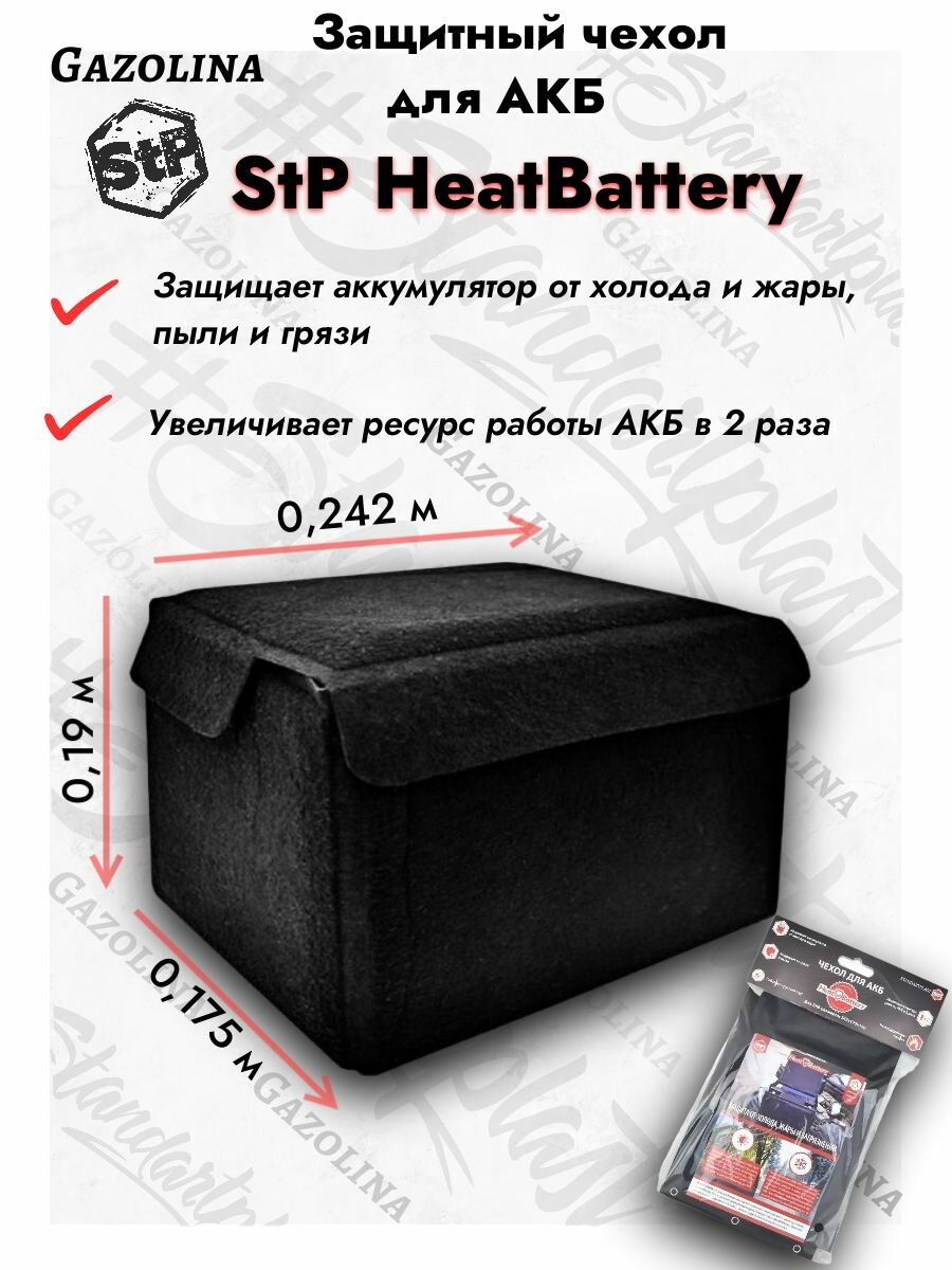 Чехол для аккумулятора автомобиля StP HeatBattery / Термозащитный чехол для аккумулятора Хит Бэттари
