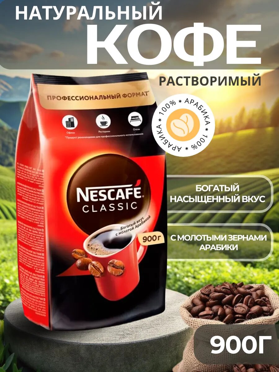 Растворимый кофе Nescafe "Classic", с добавлением молотой арабики, 900 г