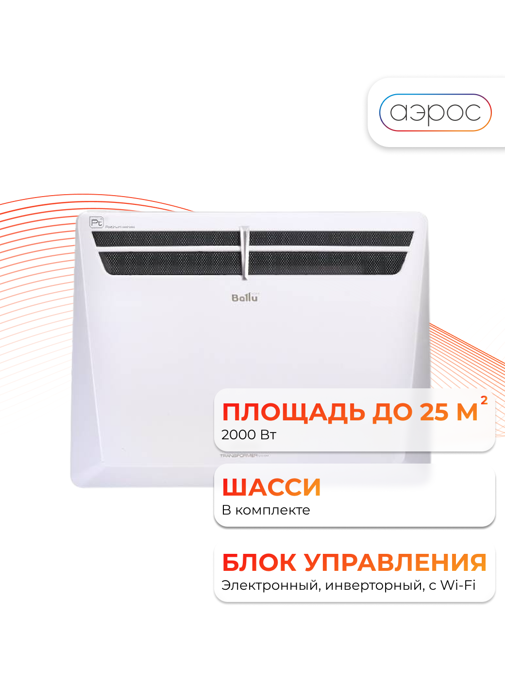 Комплект Ballu Evolution Transformer с блоком управления и шасси BEC/EVU-2000-4I (инверторный)