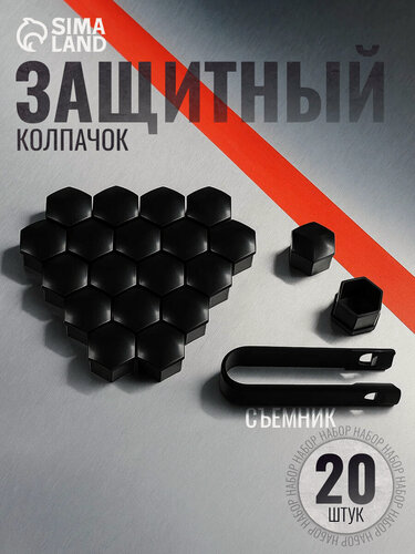 Изображение товара Защитный колпачок колесной гайки, 17 мм, съемник, набор 20 шт, черный глянец