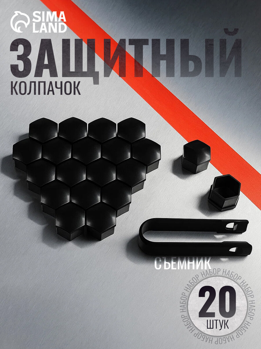 Защитный колпачок колесной гайки, 17 мм, съемник, набор 20 шт, черный глянец