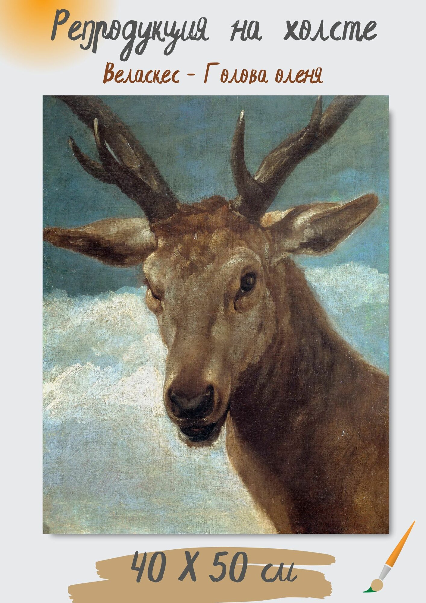 Диего Родригес де Сильва-и-Веласкес "Голова оленя". Картина 50х40