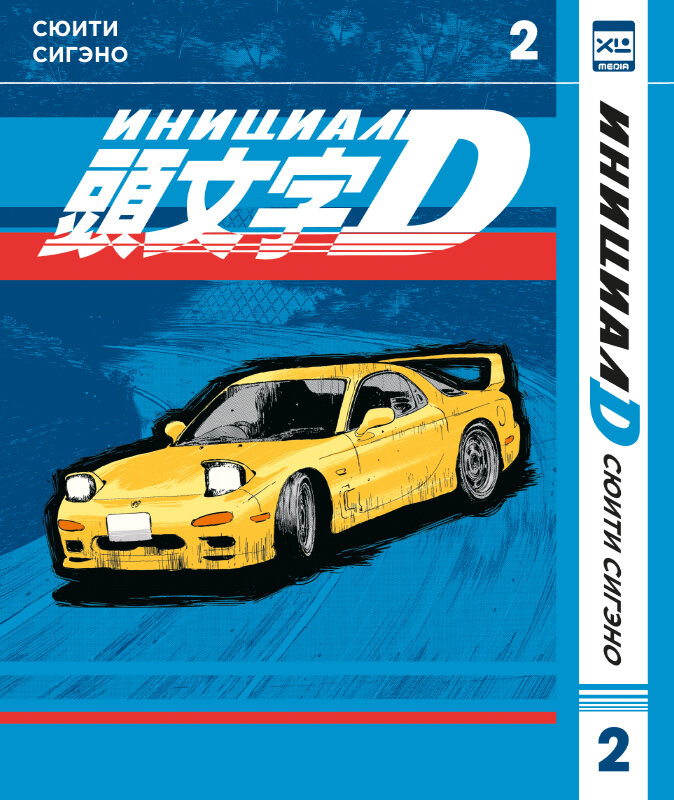 Инициал Ди. Initial D. Том 2 (Сюити Сигэно). Твёрдый переплёт