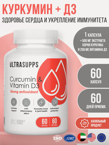 Изображение товара Комплекс витамин Д3 D3 и Куркумин капсулы 60 шт UltraSupps халяль, противовирусные препараты и здоровье сердца