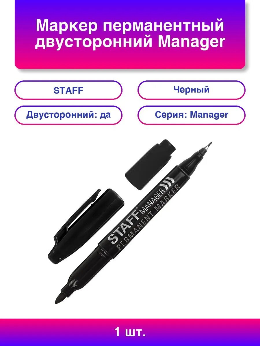 1шт. Маркер перманентный двусторонний Manager Pm-625 Черный