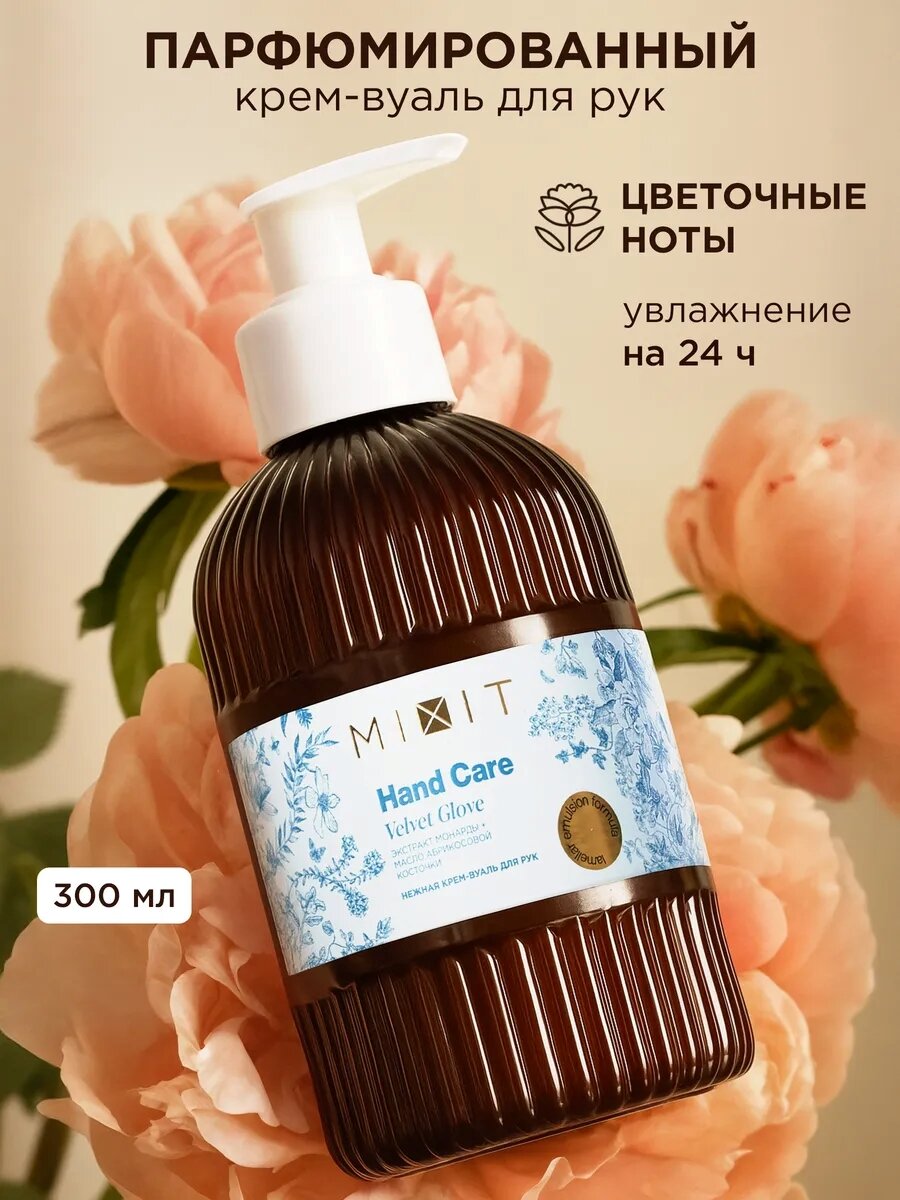 MIXIT Hand Care Увлажняющий крем для рук с маслом ши от сухости и шелушений, питательный и восстанавливающий, 300 мл