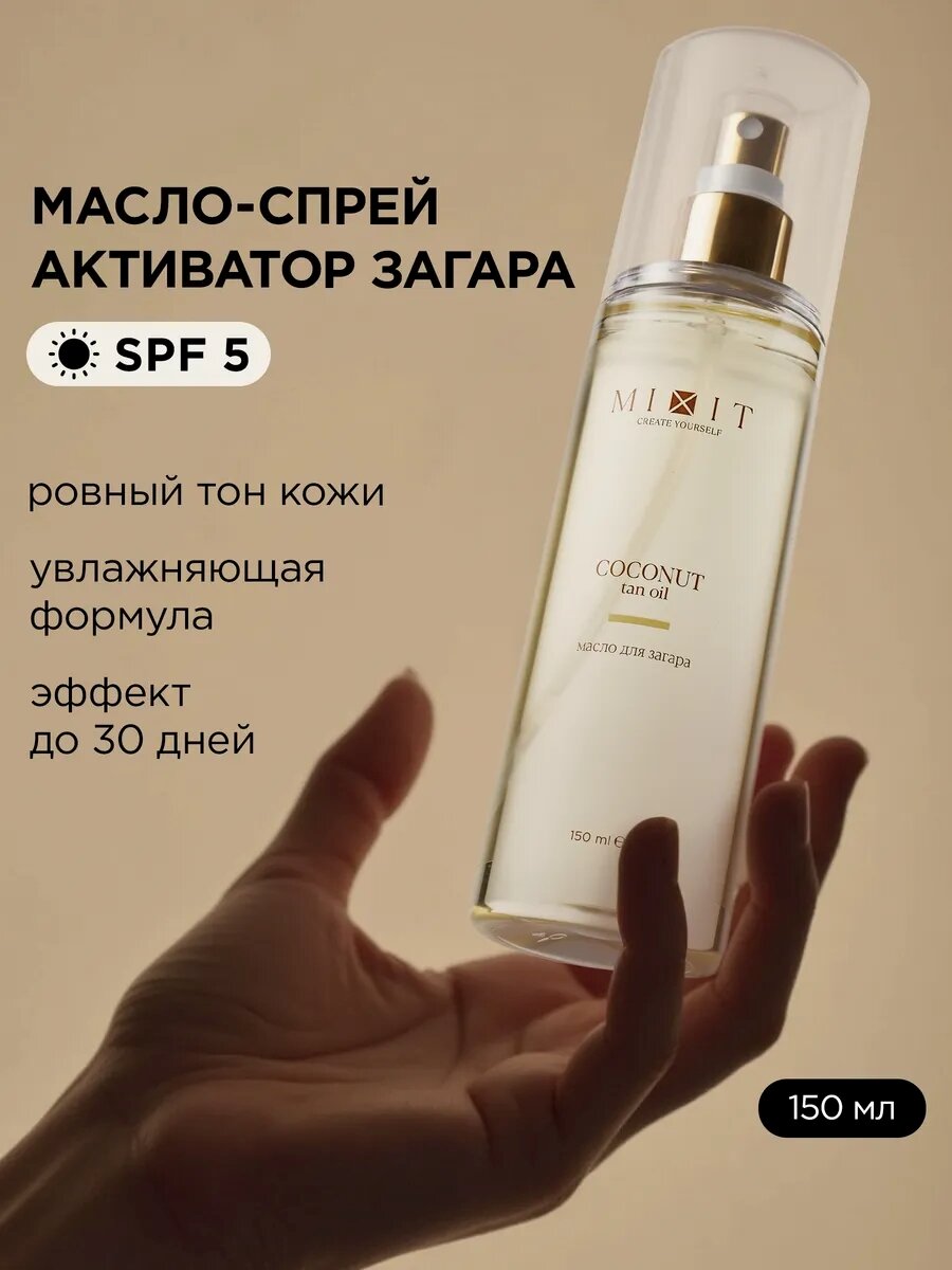 MIXIT Солнцезащитное масло спрей для лица и тела для интенсивного загара с маслами кокоса и миндаля SPF 5, BACK TO SUN