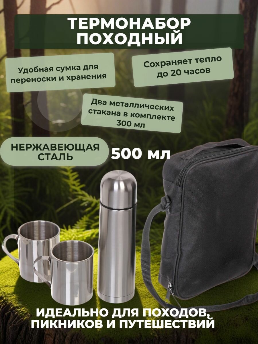 Набор походный 3 предмета  Экспедиция   термос 500 мл   2 кружки 300 мл 