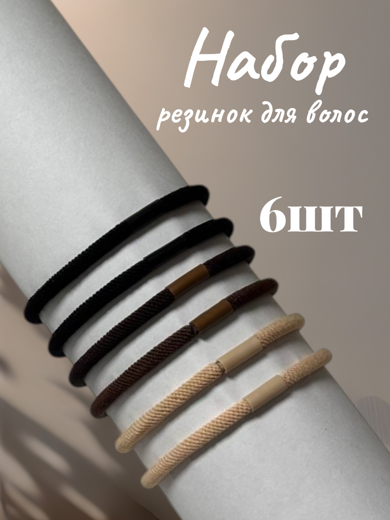 Резинки для волос набор 6 шт, 0,4х14 см, чёрный, коричневый, бежевый, MONTE VITA, 457043