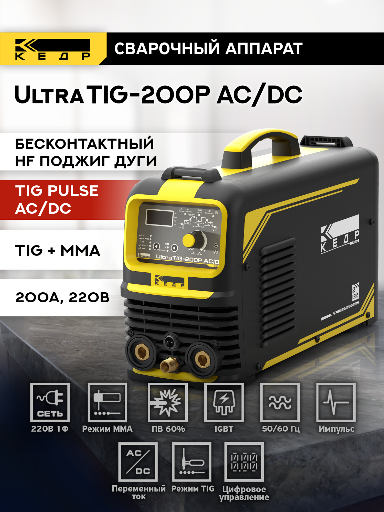 Установка аргонодуговой сварки, Аргонодуговой сварочный аппарат Кедр UltraTIG-200P AC/DC 220В, 10-200А 8009774