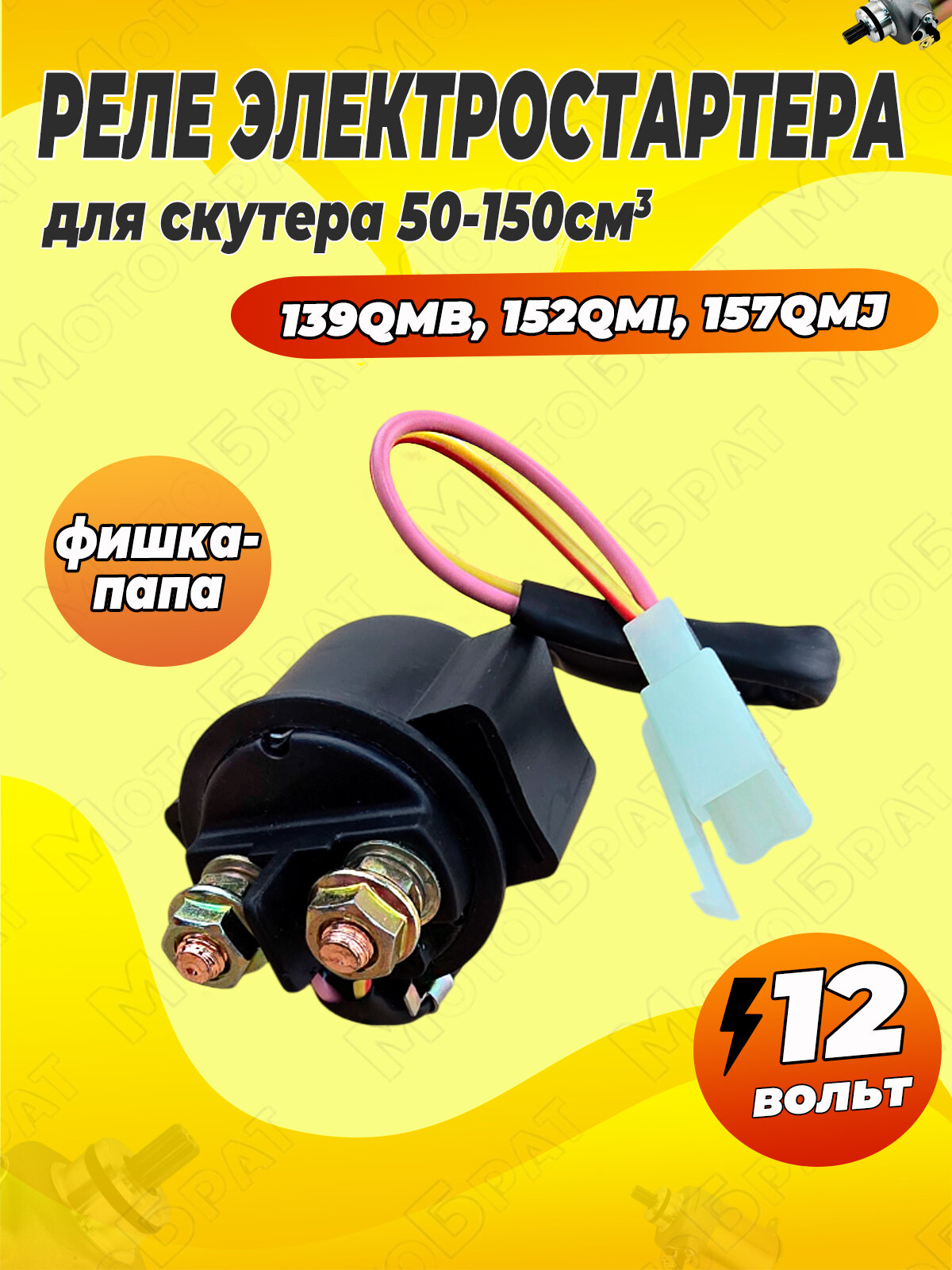 Реле стартера для скутеров 139QMB, 152QMI, 157QMJ 50-150сс
