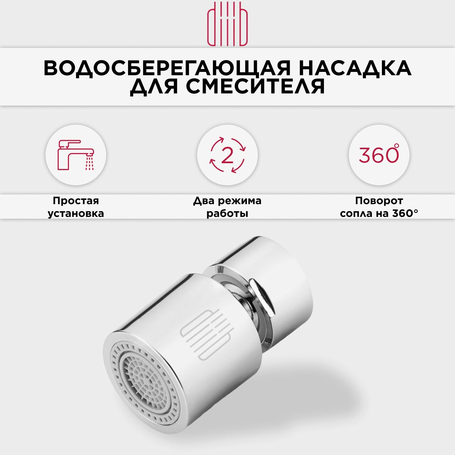 Аэратор насадка на кран DIIIB Dual Function Faucet Bubbler (DXSZ001-1) (суббренд Xiaomi)