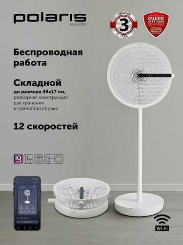 Изображение товара Вентилятор напольный с пультом Polaris PSF 4025 WIFI IQ Home / 12 скоростей, таймер, детский контроль, белый