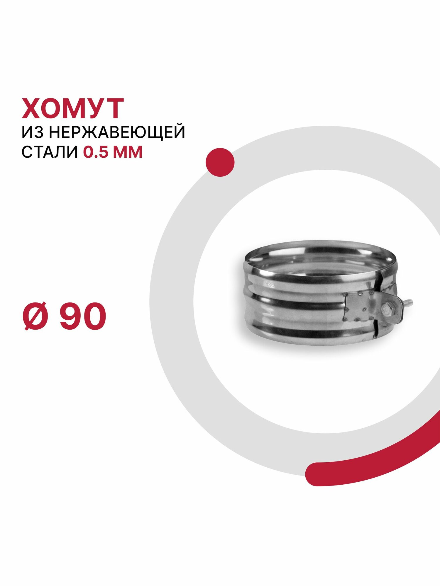 Хомут для дымохода D 90 мм из нержавеющей стали AISI 430 толщиной 0 5 мм
