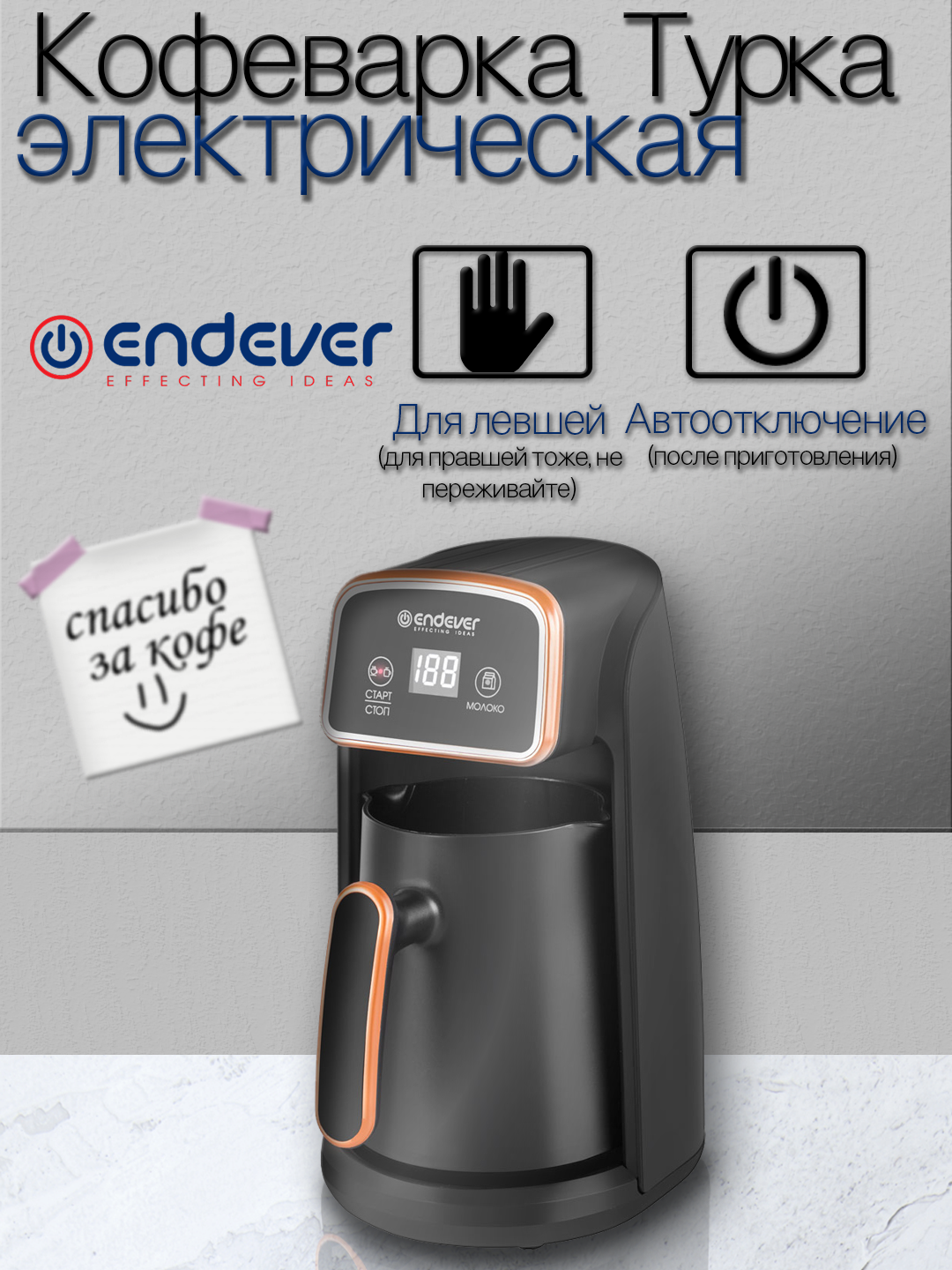 Кофеварка электрическая / турка для кофе Endever Costa-1017 600 Вт 03 литра 4 порции