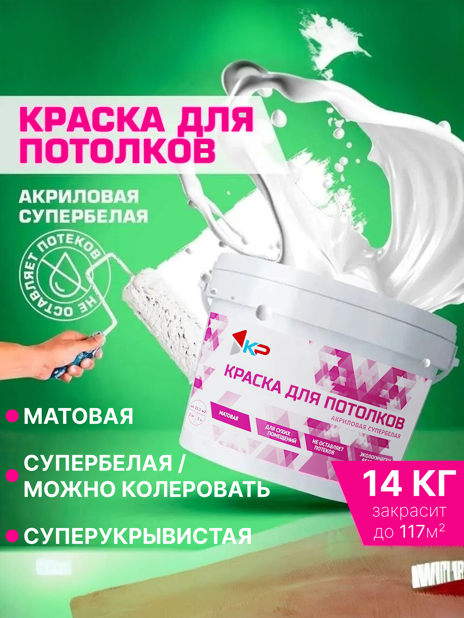 Краска КР для потолков, акриловая, супербелая, матовая, 14 кг