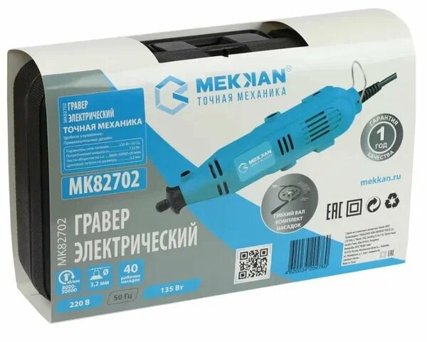 Гравер электрический Mekkan МК82702 (мощность 135Вт обороты 8000-30000об/мин 40 насадок гибкий вал кейс))