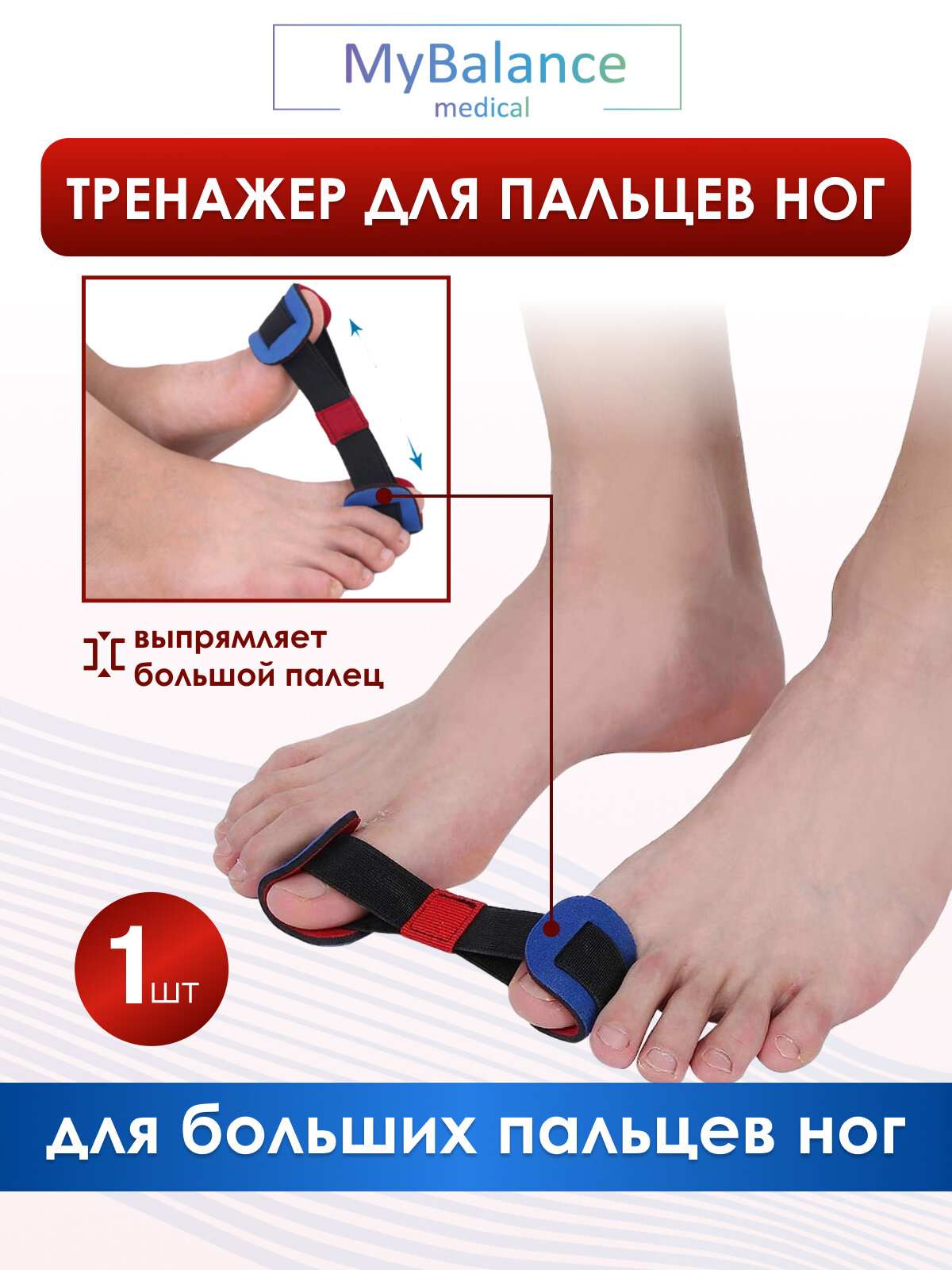Тренажер для пальцев ног MyBalance при косточке на ноге вальгусной деформации универсальный черный 1 шт