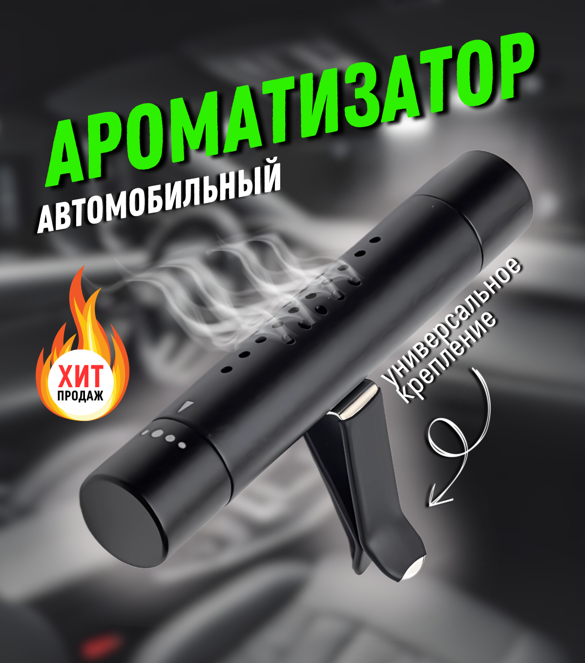 Ароматизатор автомобильный регулируемый Диффузор