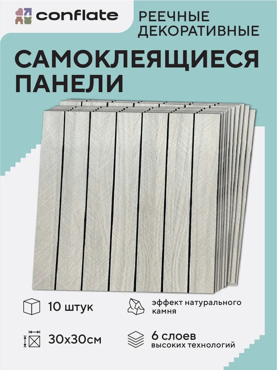 Панели самоклеящиеся для стен и пола реечные / 30*30см / 10шт