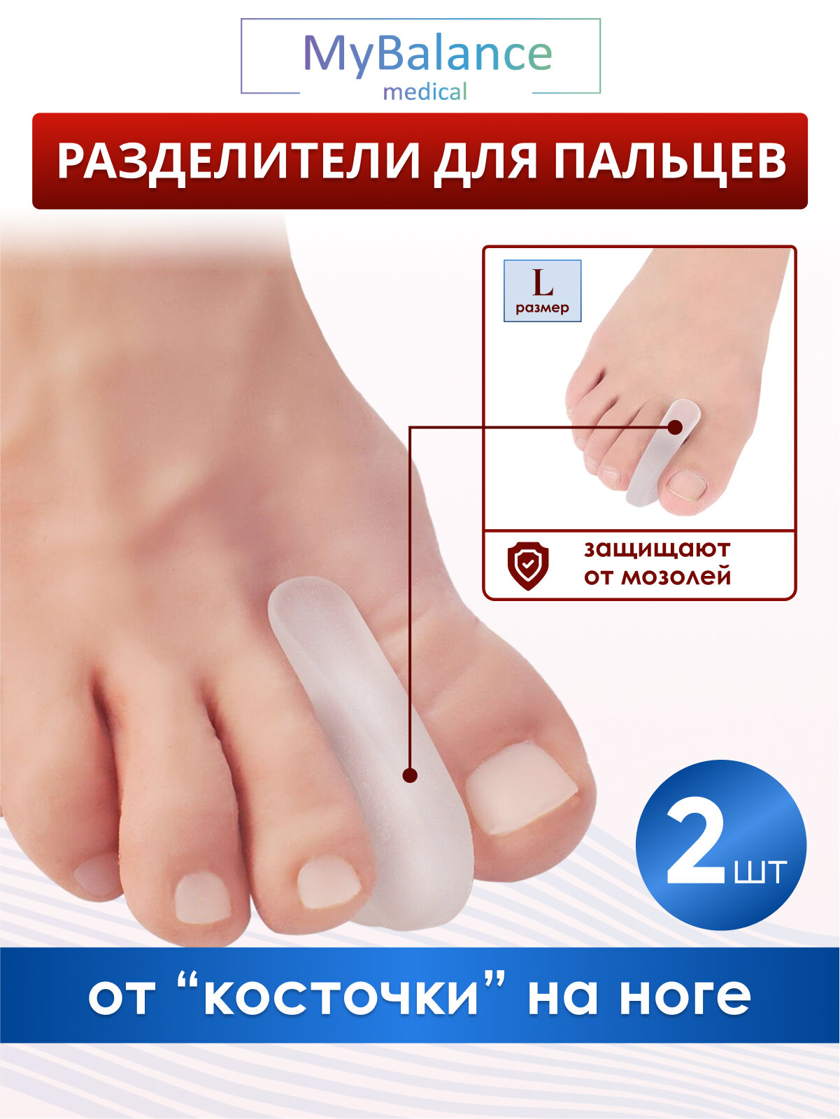 Силиконовый выпрямитель большого пальца ноги MyBalance разделитель пальцев белый размер L 2 шт
