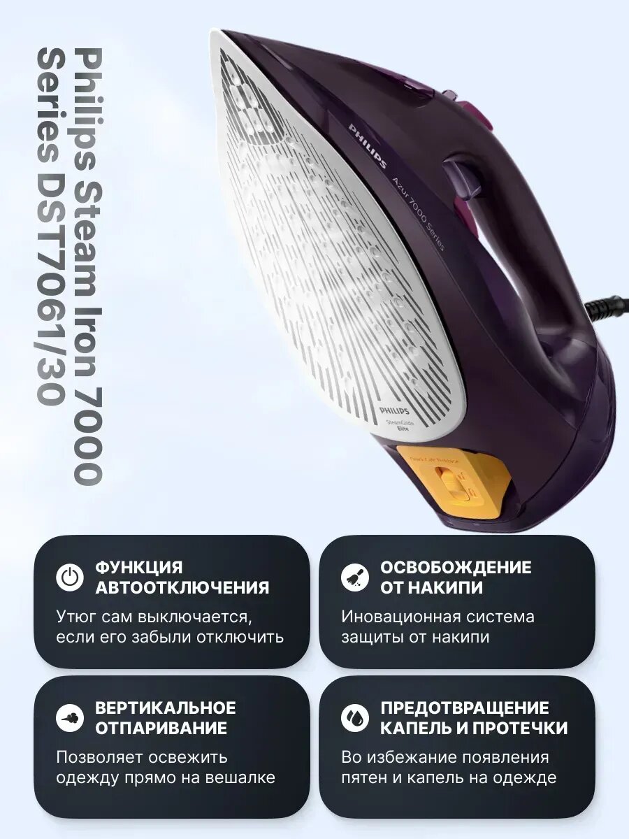 Утюг паровой Philips Azur 7000 series DST7061/30, мощность 3000 Вт — фото 1