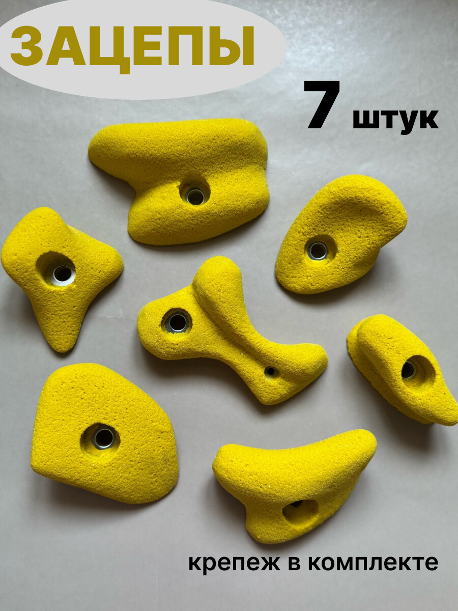 Зацепы для скалодрома 7 штук желтые крепление в комплекте