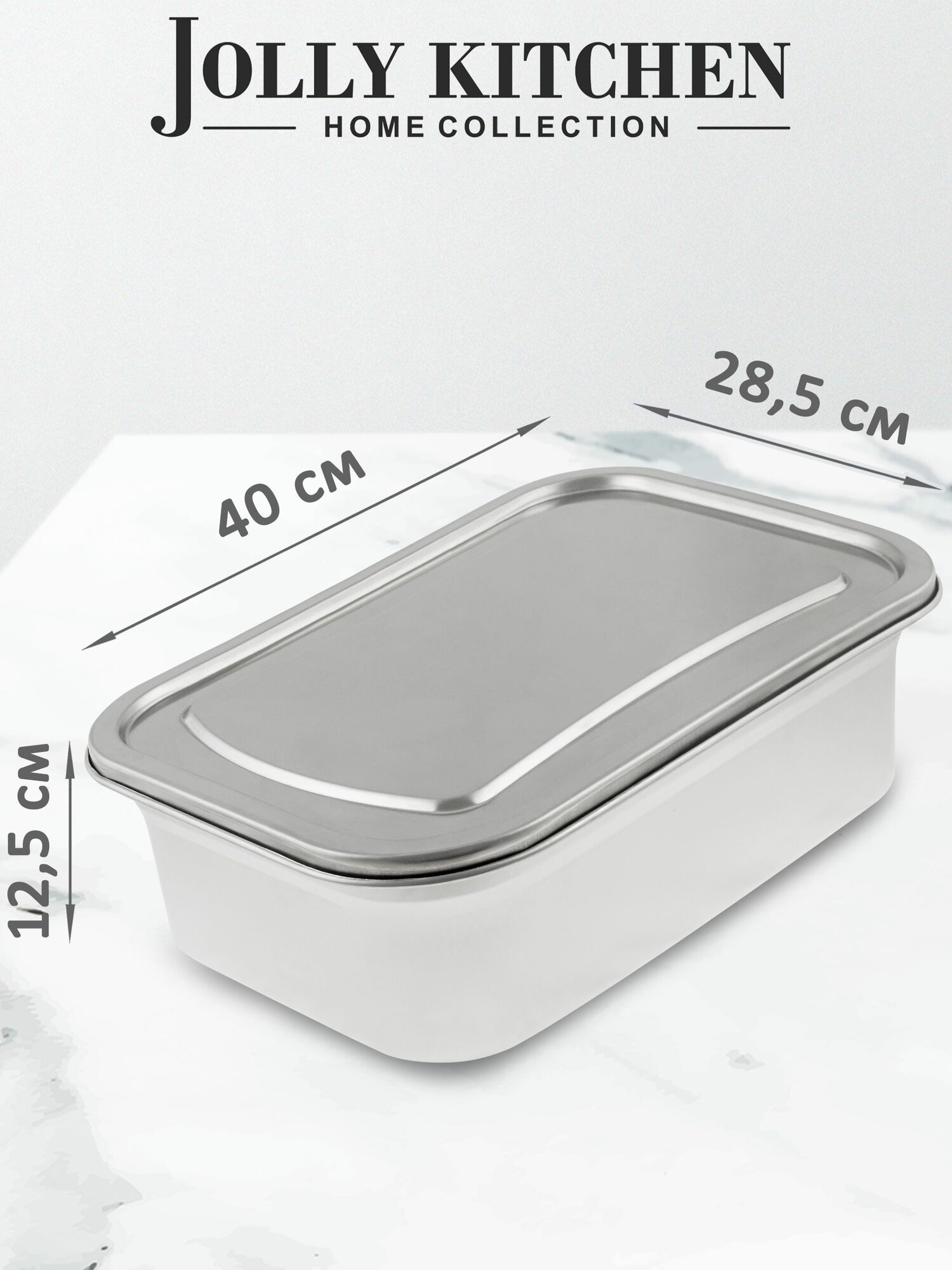 Контейнер пищевой Jolly Kitchen с крышкой нержавеющая сталь 40x285x125 см 10л