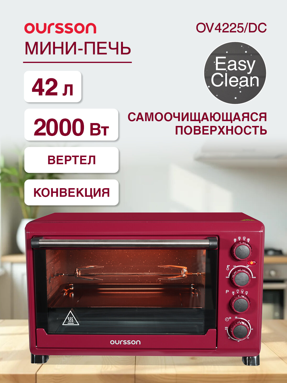 Мини-печь Oursson OV4225/DC, 42 литра, 12 функций, с конвекцией и грилем , темная вишня