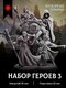 набор героев 3