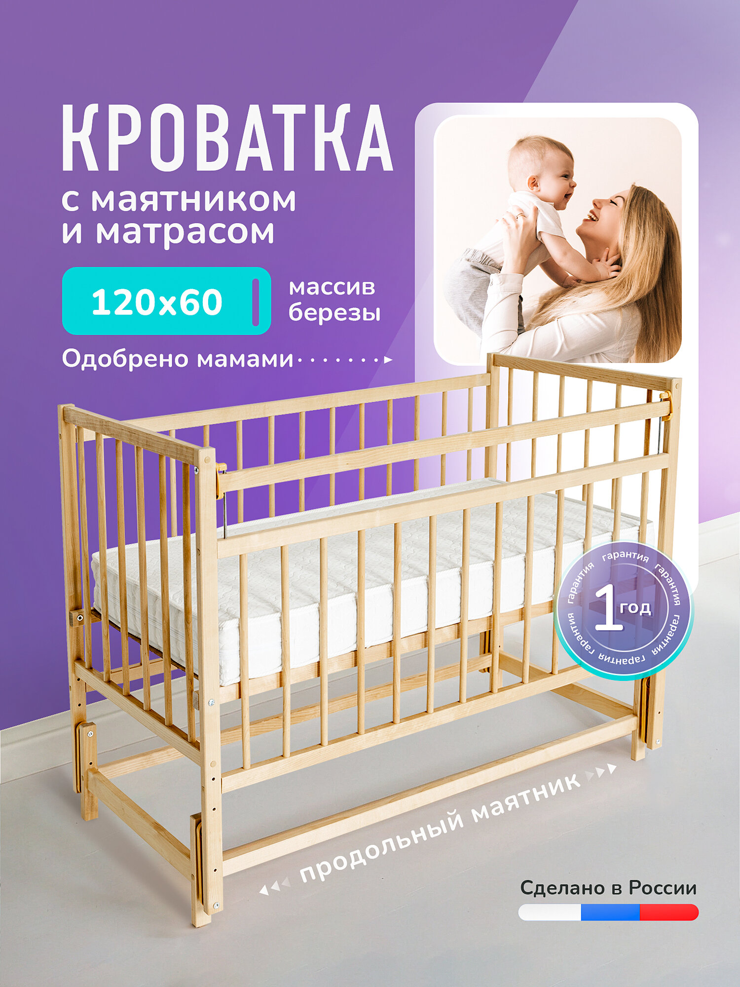 Детская кроватка и матрас для новорожденных 120 60 Промтекс с продольным маятником, цвет натуральный