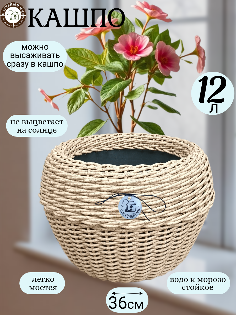 Кашпо из ротанга горшок для цветов   Плетеный мир  12 л  плетеное 36х25см  водостойкое  морозостойкое  Индийское дерево