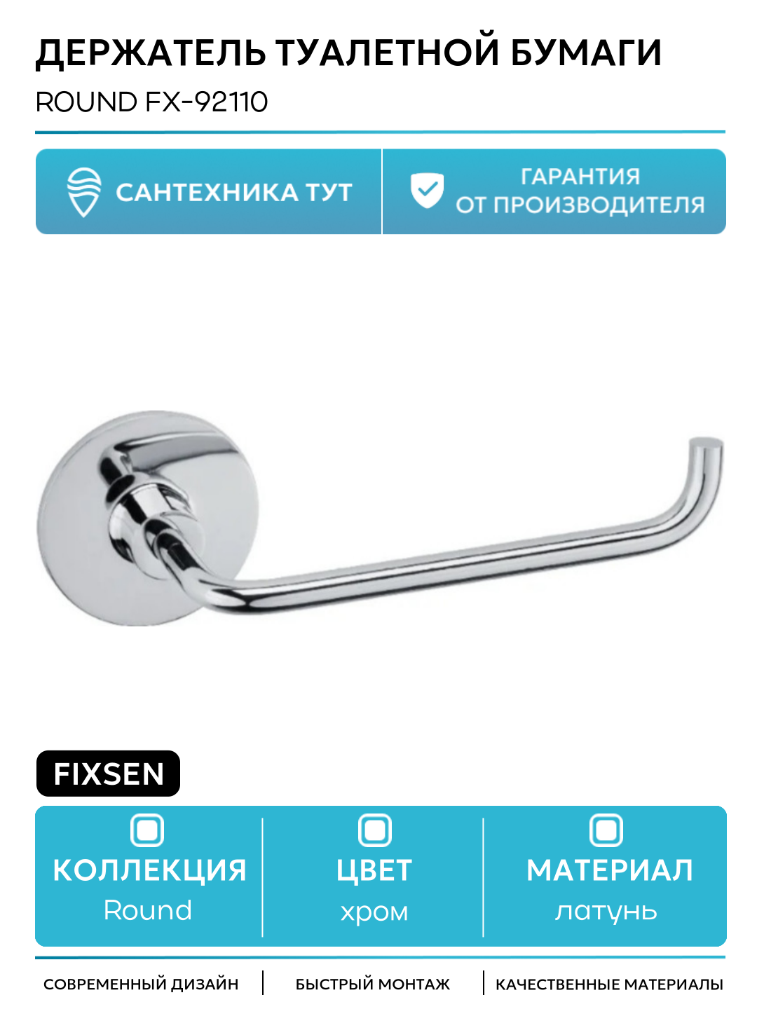 Держатель туалетной бумаги Fixsen Round FX-92110 Хром