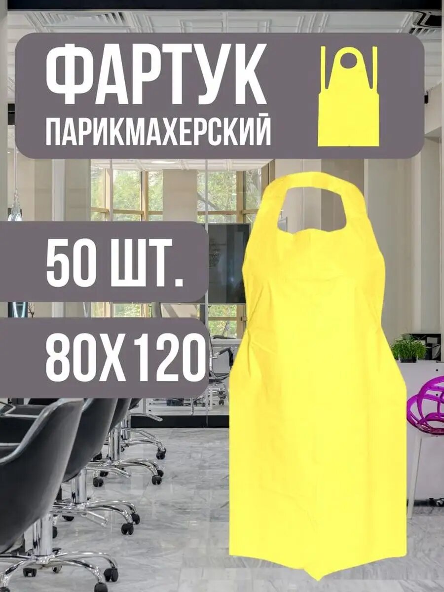 Фартук одноразовый полиэтиленовый 80х120см 50шт.