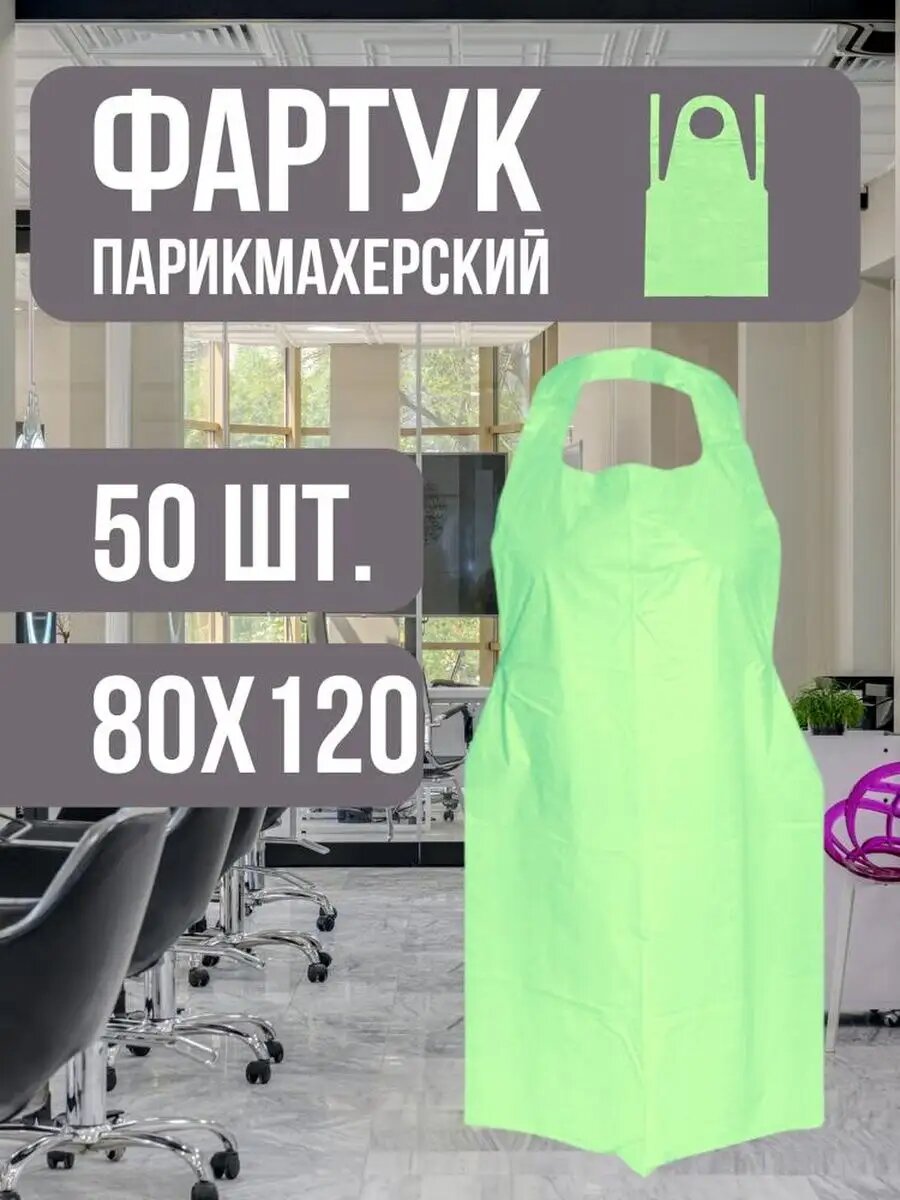Фартук парикмахерский 80х120см 50шт.