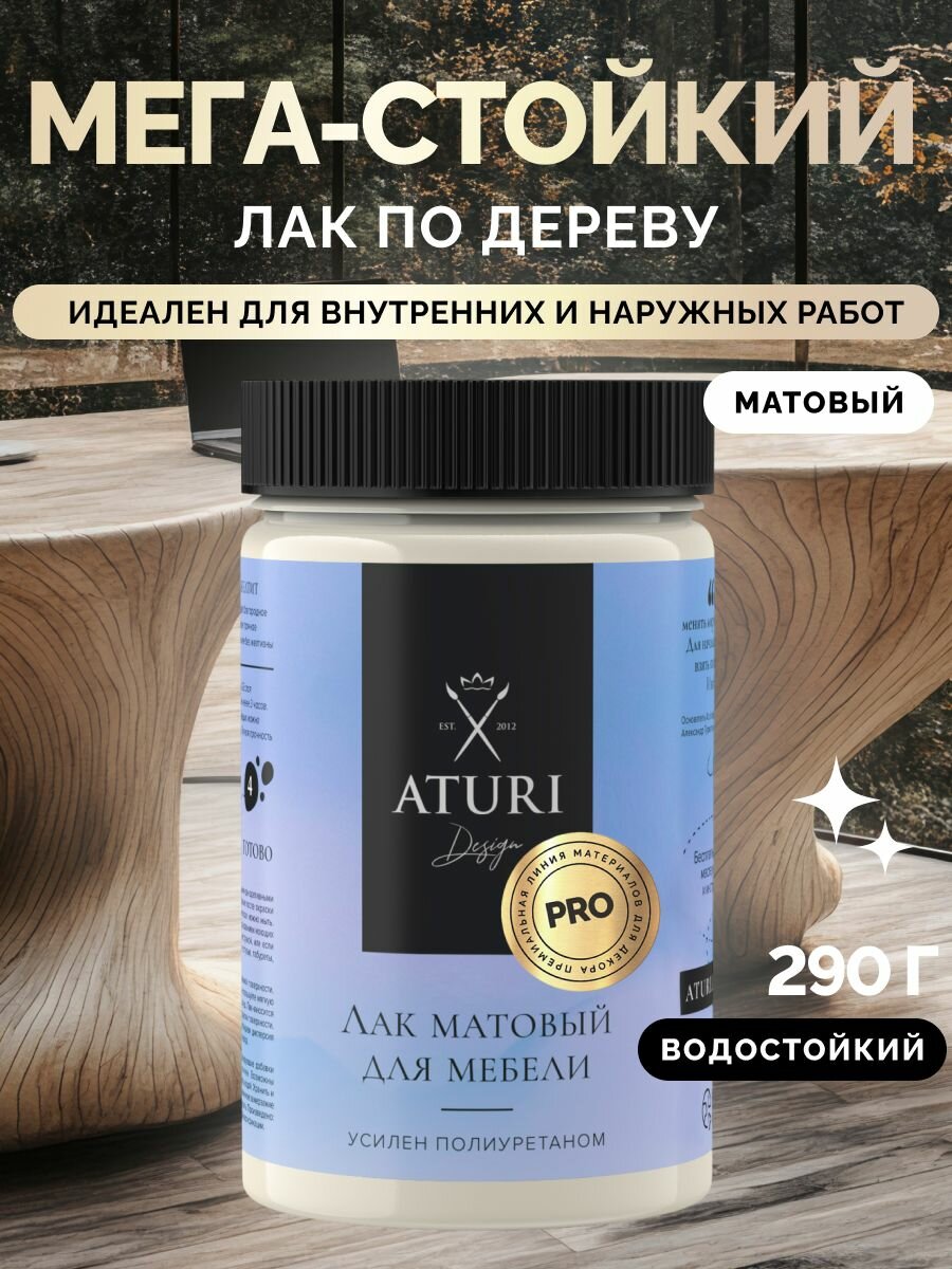 ЛАК для мебели Матовый 290 г Aturi Design PRO без запаха прозрачный быстросохнущий бесцветный полиуретановый