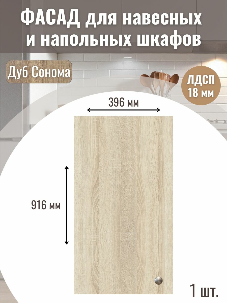 Фасад кухонный универсальный однодверный 396х916см на верхний и нижний модуль 40х92см с кромкой ПВХ отверстия под петли Цвет Дуб сонома