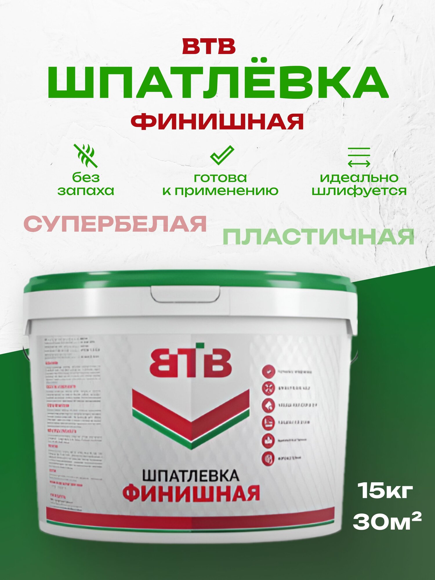 Финишная шпатлевка для стен и потолков ВТВ 15кг. Шпаклевка для внутренних работ. Готовая к применению белая