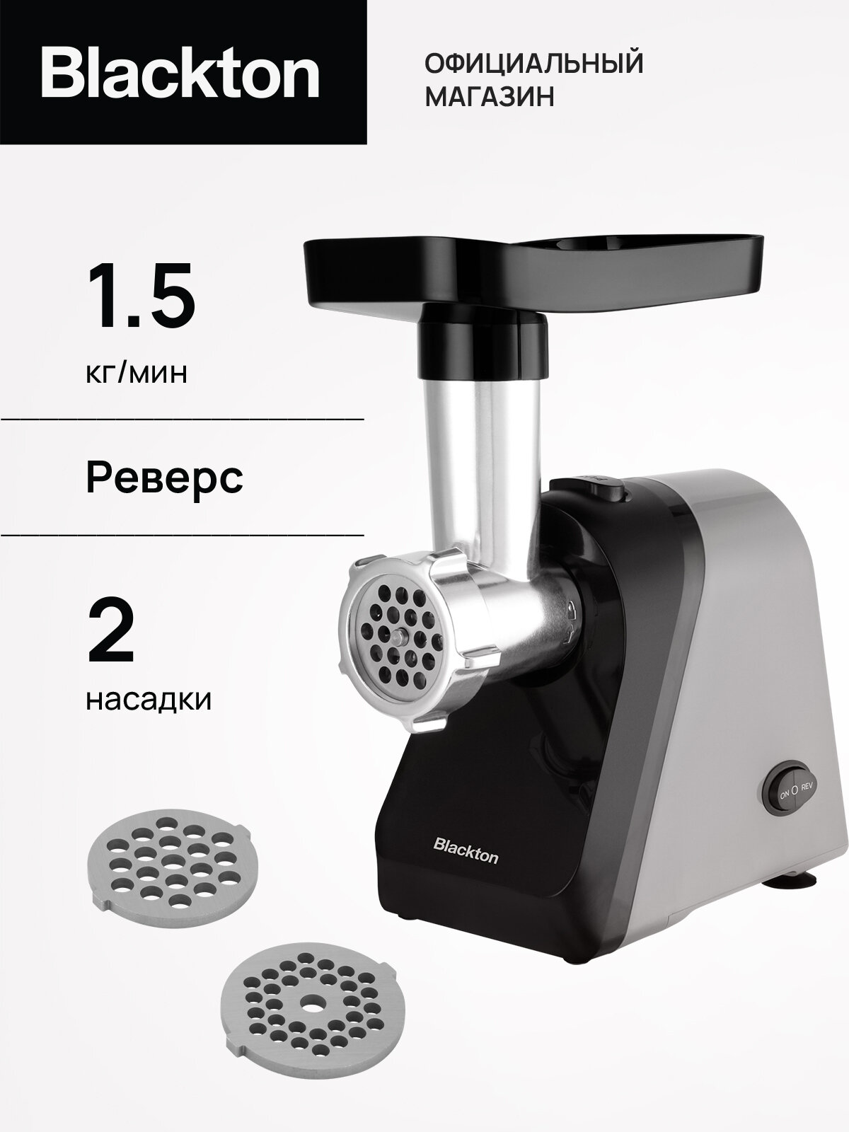 Мясорубка электрическая Blackton Bt MG1110 Черно-серая / 2 насадки / Реверс