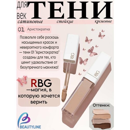 фото Rbg russian beauty guru сатиновые стойкие кремовые тени для век тон 01 "аристократка" 4,5мл