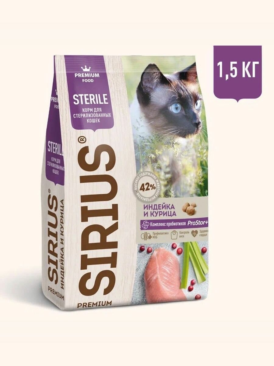 Корм для стерилизованных кошек сухой SIRIUS (Сириус) с индейкой и курицей, 1,5кг