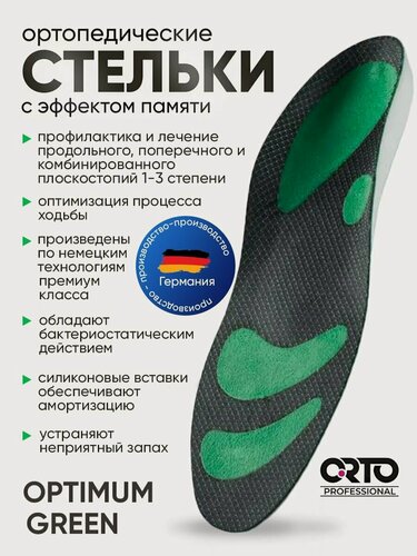Изображение товара Ортопедические стельки Orto OPTIMUM GREEN зеленые для мужчин и женщин