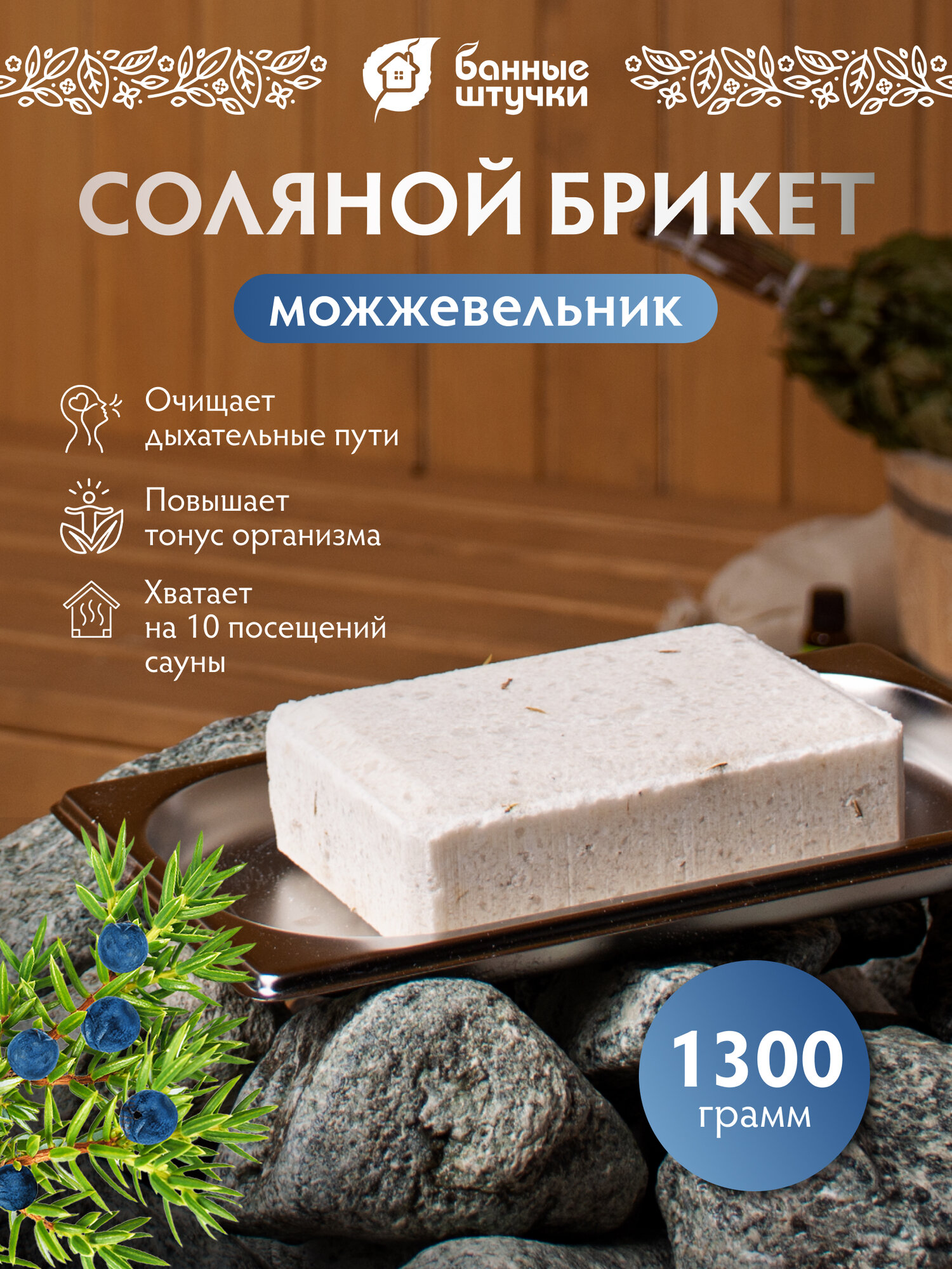 Соляной брикет с травами "Можжевельник", 1300 г, для бани и сауны "Банные штучки"