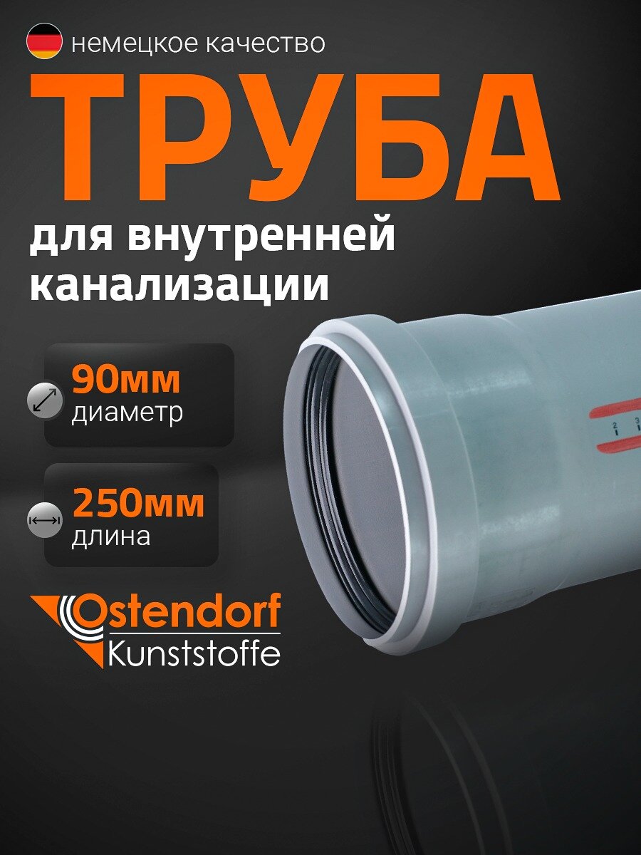 Труба канализационная Ostendorf 90x250 мм
