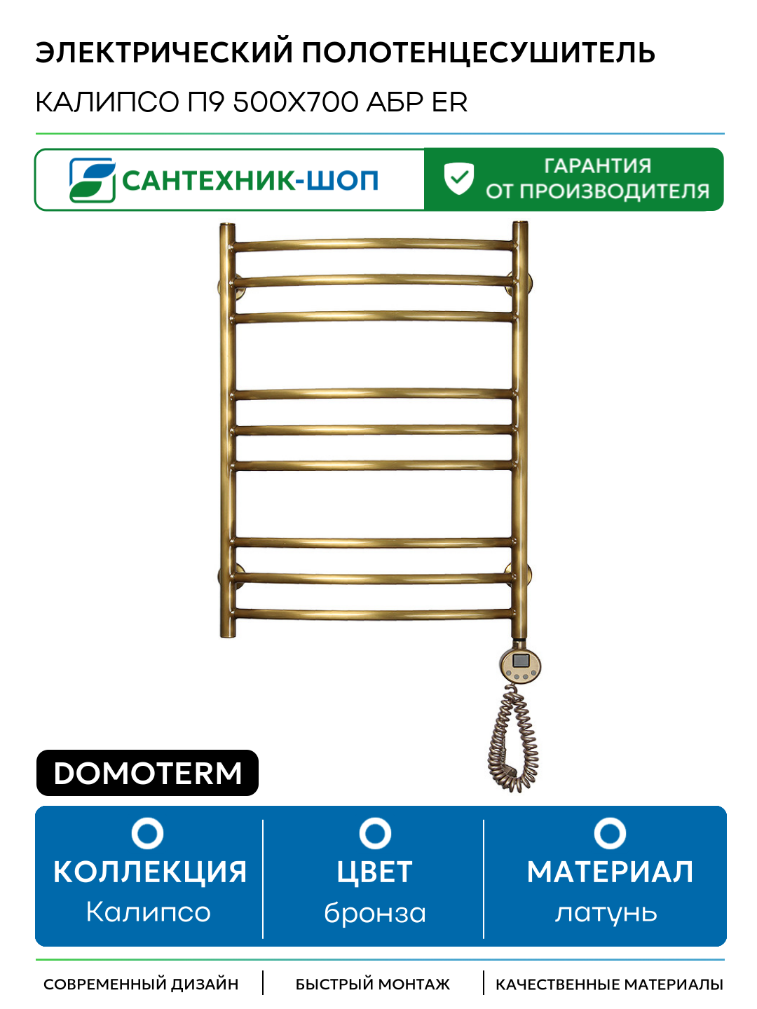 Электрический полотенцесушитель Domoterm Калипсо П9 500x700 АБР ER латунь
