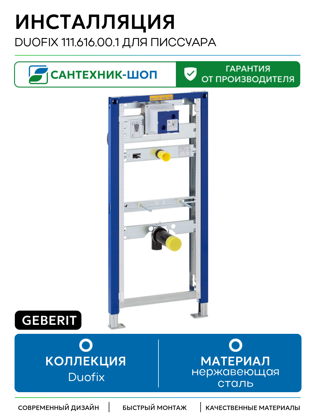 Инсталляция Geberit Duofix 111.616.00.1 для писсуара без привода смыва для писсуаров Швейцария