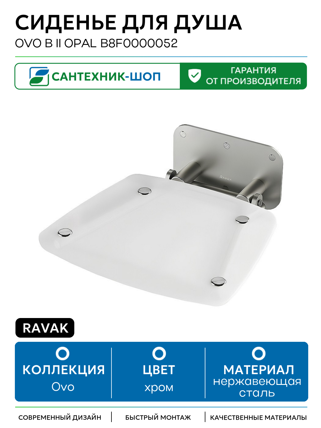 Сиденье для душа Ravak Ovo B II Opal B8F0000052 Прозрачно-белое Нержавеющая сталь нержавеющая сталь на стену